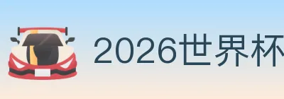 2026世界杯买球入口 logo